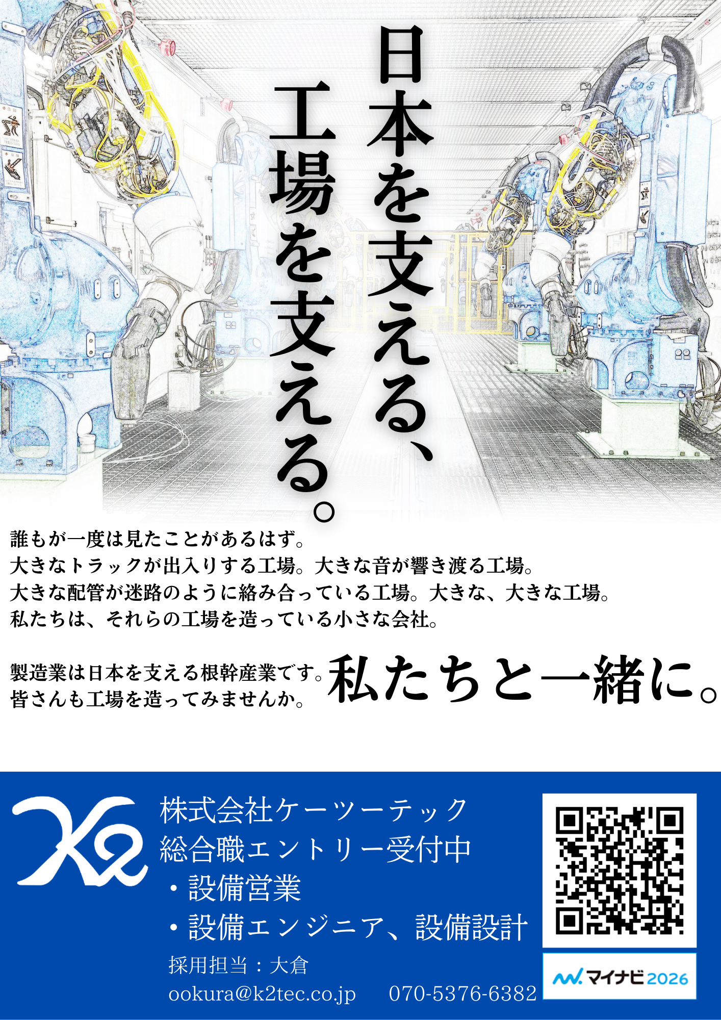 新卒生受付中！
